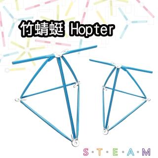 【T&U 泰允創意】創意拼接吸管材料包-竹蜻蜓 Hopter(DIY 手作 兒童玩具 立體 STEAM 顏色隨機)