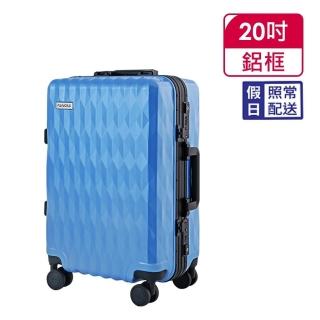 【FUNWORLD】【全新福利品】20吋鑽石紋經典鋁框輕量行李箱/旅行箱(沁心藍)