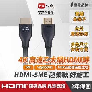 【PX 大通】★HDMI-5ME HDMI2.0 公對公 支援4K 5米/5M 影音傳輸 HDR HDMI線