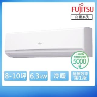 【FUJITSU 富士通】8-10坪R32一級變頻冷暖高級系列分離式空調(ASCG063KGTA/AOCG063KGTA)
