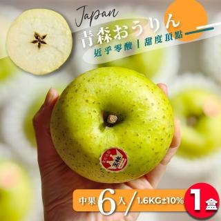 【果樹寶石】日本青森王林蘋果中果6顆x1盒（1.6KG±10%/盒）（270G±5%/顆）(細膩多汁、高甜近乎零酸)