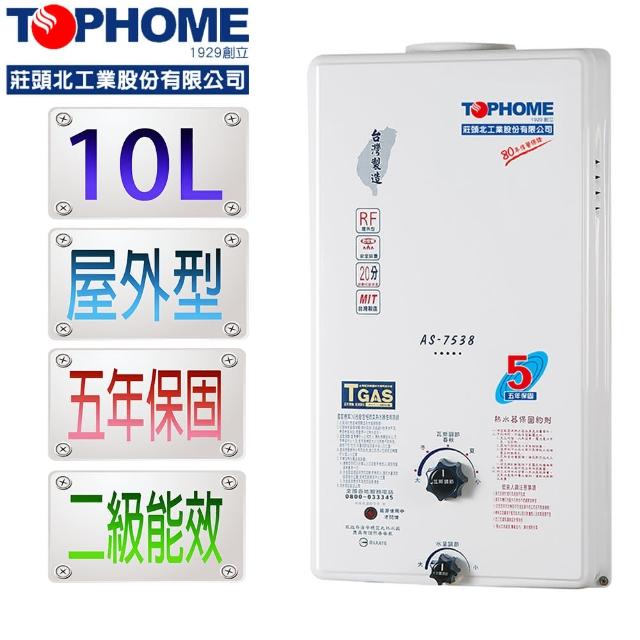 【TOPHOME莊頭北工業】屋外型10L熱水器AS-7538H（NG1/RF式）(10公升 機械恆溫 不含安裝)