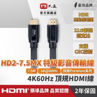 【PX 大通】★HD2-7.5MX HDMI 2.0 公對公 支援4K 7.5米/7.5M 影音傳輸 認證HDMI線(HDMI 4K2.0)