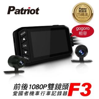 【愛國者】F3 前後Full HD 1080P 金屬防水機車雙鏡行車記錄器(gogoro相容)