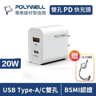 【POLYWELL】20W PD雙孔快充頭 USB Type-C 充電器 手機快充頭(送3合1伸縮充電線)