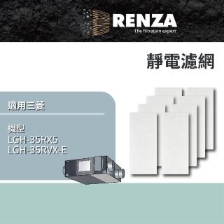 【RENZA】適用三菱 LGH-35RX5 LGH-35RVX-E Lossnay 全熱交換機(靜電濾網 濾芯)