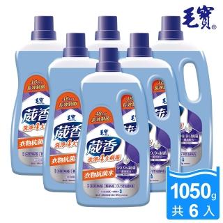 【毛寶】葳香衣物抗菌水(1050gX6入)