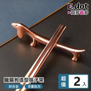 【E.dot】2入組 狗狗造型筷子架