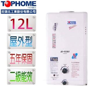 【TOPHOME 莊頭北工業】屋外型12L熱水器AS-9538H（LPG）桶裝瓦斯(12公升 機械恆溫 可以補助)