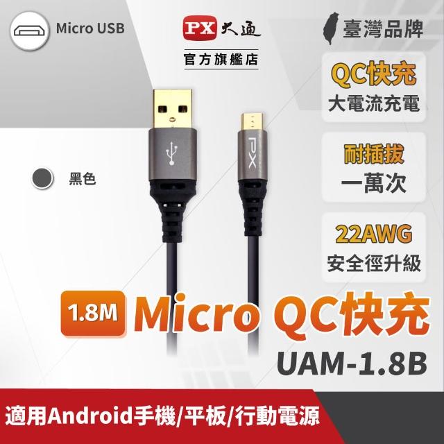 【PX 大通】UAM-1.8B(Micro USB極速充電傳輸線)