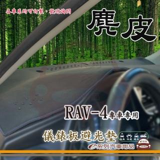【e系列汽車用品】TOYOTA RAV-4(麂皮避光墊 專車專用)