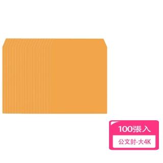 【小木屋】大4K公文封-100張入(信封 隱密 資料袋 郵件)