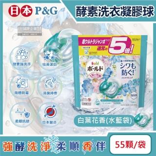 【日本P&G】酵素強洗淨去污消臭洗衣凝膠囊球55顆/白葉花香水藍袋(亮白洗衣機筒槽防霉持香柔順)