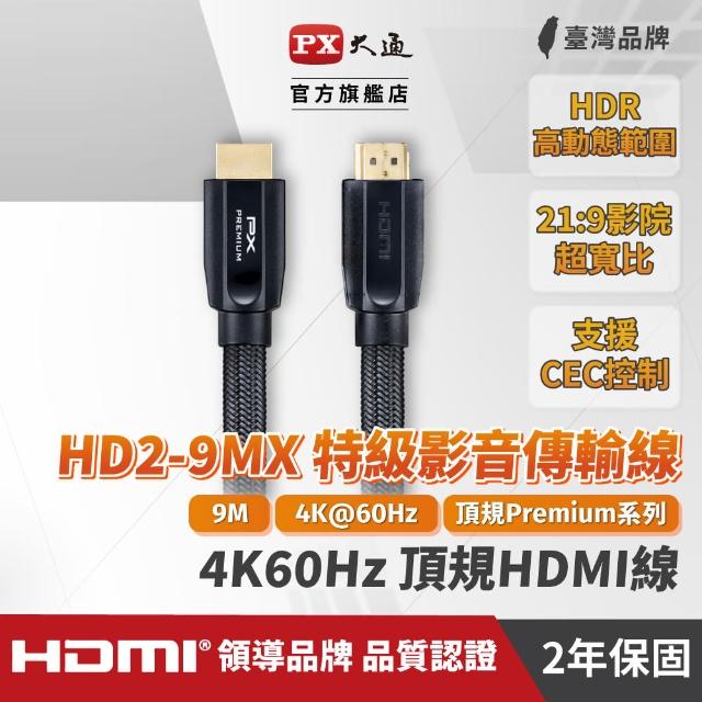 【PX 大通】★HD2-9MX 9公尺4K@60Premium HDMI線切換器分配器Switch(HDMI 2.0電腦電視電競PS5協會認證)