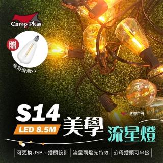 【Camp Plus】S14 LED 美學流星燈 8.5M(悠遊戶外)