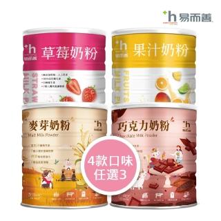 【易而善】調味奶粉X3罐口味任選(草莓900g/果汁900g/麥芽900g/巧克力750g)