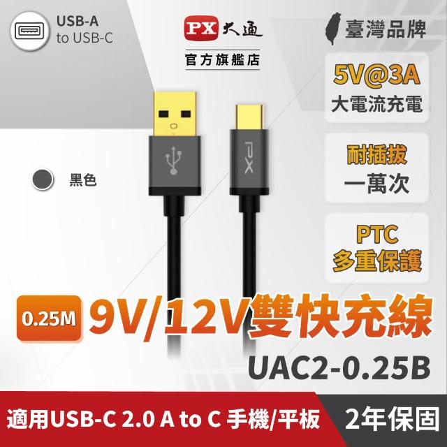 【PX 大通】UAC2-0.25B(USB 2.0 A to C 高速充電傳輸線 0.25米)