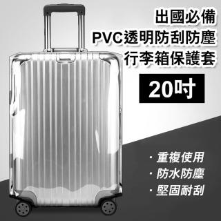 【Mega】20吋 出國必備PVC透明防刮防塵行李箱保護套(耐磨加厚行李箱套)