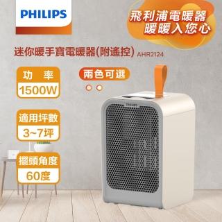 【Philips 飛利浦】2入組-2色可選!!1500W 迷你暖手寶 電暖器 二合1 -可遙控(AHR2124)