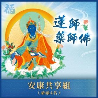 【雨揚】蓮師藥師佛法會-安康共享組(開運/健康/平安/捐香)