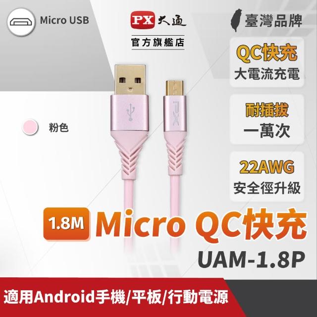 【PX 大通】UAM-1.8P(Micro USB極速充電傳輸線)