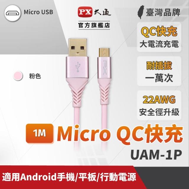 【PX 大通】UAM-1P(Micro USB極速充電傳輸線)
