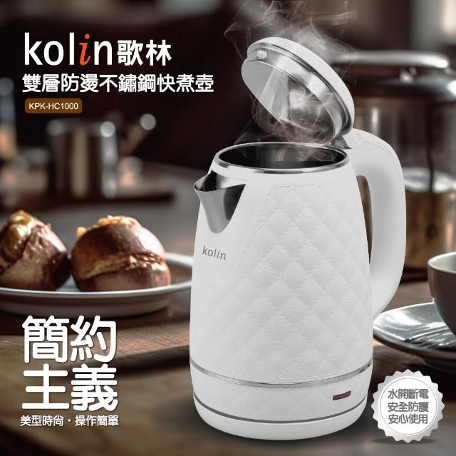 【Kolin 歌林】不鏽鋼菱格紋外觀快煮壺KPK-HC1000