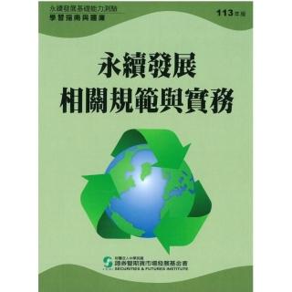 永續發展基礎能力測驗學習指南與題庫（113年版）