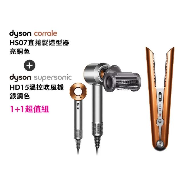 【dyson 戴森】HS07 直捲髮造型器 直髮器 離子夾(亮銅色) + HD15 吹風機 溫控 負離子(銀銅色)(超值組)