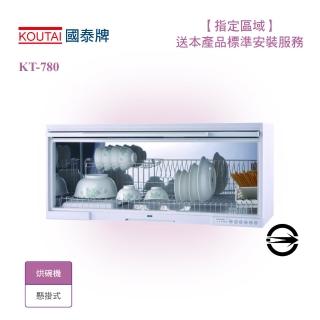 【國泰】懸掛式標準型烘碗機80cm(KT-780限北北基桃安裝)