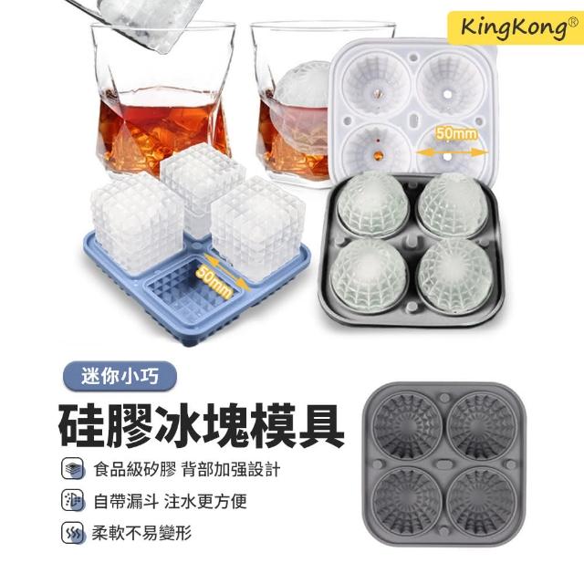 【kingkong】威士忌冰塊模具 硅膠冰格冰球製冰盒4格