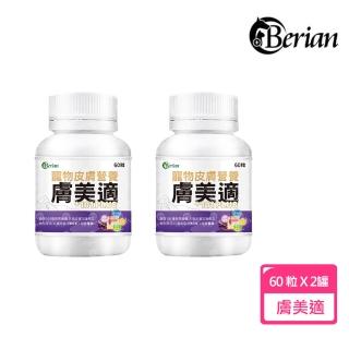 【Berian】膚美適寵物皮膚保健食品60粒(2罐組)
