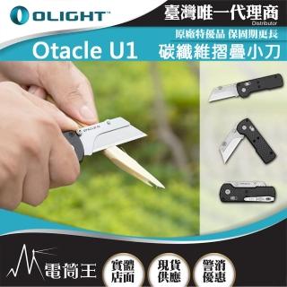 【OKNIFE】電筒王 Otacle U1 碳纖維摺疊小刀(隨身攜帶 安全導軌鎖定 口袋夾)
