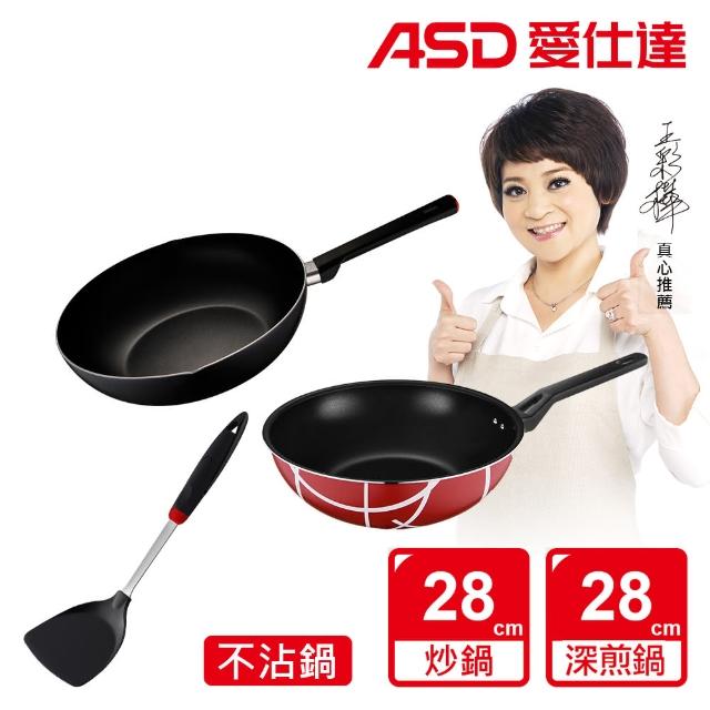 【ASD 愛仕達】超值三件組(28 cm炒鍋+28cm深平底鍋+鍋鏟)