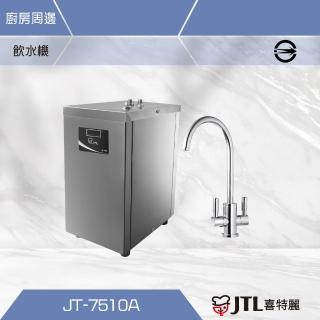 【喜特麗】冷熱櫥下飲水機(JT-7510A不含安裝)
