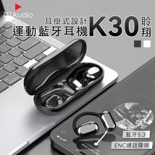 【聆翔】K30耳掛式藍牙耳機(藍牙5.3 ENC通話降噪 無感佩戴)