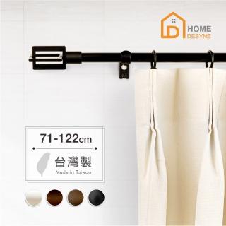 【Home Desyne】台灣製15.7mm簡約時空 北歐伸縮窗簾桿架(71-122cm)