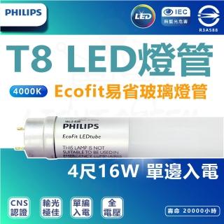 【Philips 飛利浦】10入組 單邊入電 T8 LED燈管 Ecofit易省 玻璃燈管(4尺 4000K自然光)