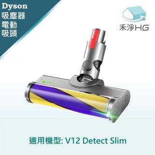 【HG 禾淨家用】Dyson V12 Detect Slim 副廠吸塵器配件 雷射單滾筒電動吸頭(1入/組)
