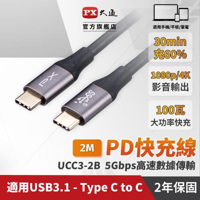 【PX 大通】UCC3-2B USB 3.1 GEN1 C to C 超高速充電傳輸線(影音+數據+充電3合1)
