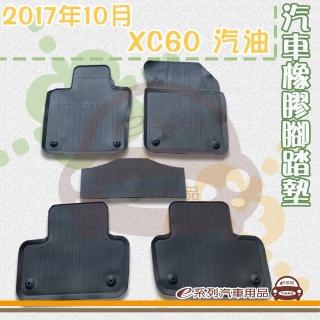 【e系列汽車用品】2017年10月 XC60 汽油(橡膠腳踏墊 專車專用)