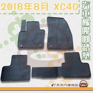 【e系列汽車用品】2018年8月 XC40(橡膠腳踏墊 專車專用)