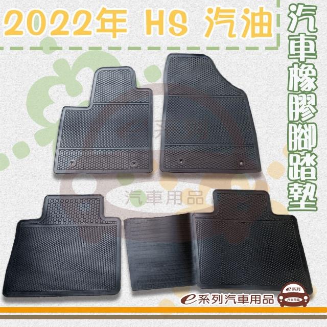 【e系列汽車用品】2022年 HS 汽油(橡膠腳踏墊  專車專用)