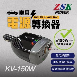 【ZSK POWER】車用電源轉換器 KV 150W(悠遊戶外)