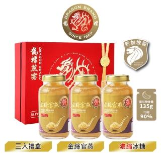 【Dragon Brand 龍標燕窩】金絲官燕濃縮冰糖燕窩禮盒（150g x3瓶裝/盒）(國際安全食品認證)