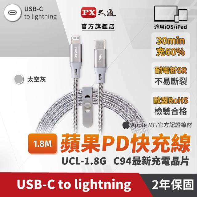 【PX 大通】UCL-1.8G USB-C快速充電傳輸線 太空灰 1.8米(for TYPE-C APPLE系列)