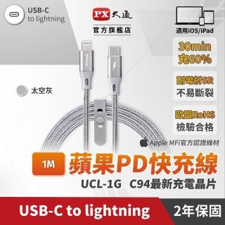 【PX 大通】UCL-1G USB-C快速充電傳輸線 太空灰 1米(for TYPE-C APPLE系列)