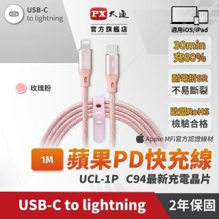 【PX 大通】UCL-1P USB-C快速充電傳輸線 玫瑰粉 1米(for TYPE-C APPLE系列)