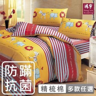 【HongYew 鴻宇】100%美國棉 防蹣抗菌 床包枕套二件組-陽光動物(單人)