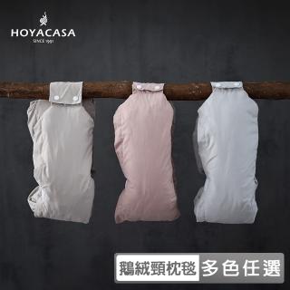【HOYACASA 禾雅寢具】極圈鵝絨頸枕毯(多款任選)